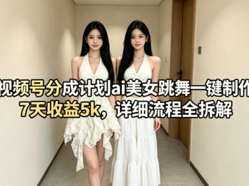 视频号分成计划ai美女跳舞一键制作，7天收益5k，详细流程全拆解