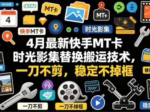 4月最新快手MT卡时光影集替换搬运技术，一刀不剪，稳定不掉框