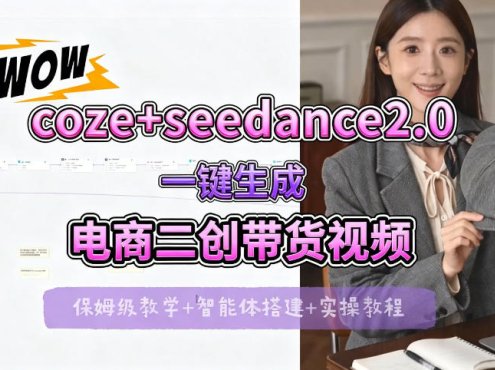 【Coze工作流搭建实操教程】seedance2.0+coze一键生成电商二创带货视频，全流程保姆级教学