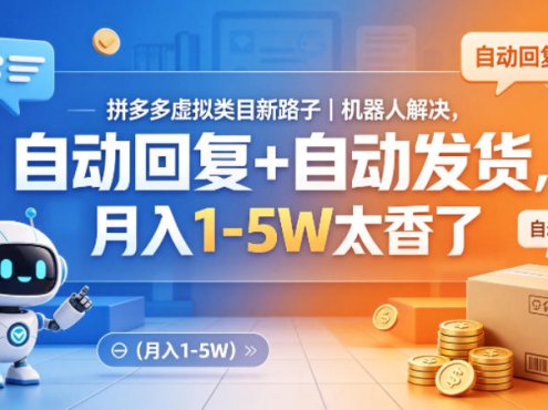 拼多多虚拟类目新路子｜机器人解决，自动回复+自动发货，月入1-5W太香了【揭秘】