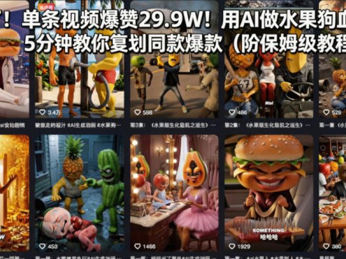 炸了！单条视频爆赞29.9W！用AI做水果狗血剧，5分钟教你复刻同款爆款(附保姆级教程)