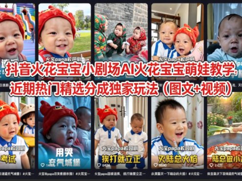抖音火花宝宝小剧场AI火花宝宝萌娃教学，近期热门精选分成独家玩法(图文+视频)