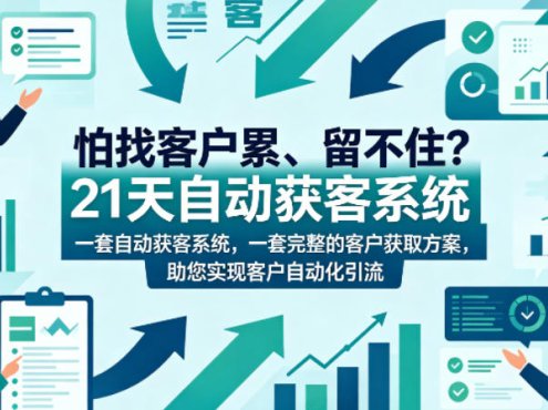 怕找客户累、留不住？21天自动获客系统，一套完整的客户获取方案，助您实现客户自动化引流【原创双语字幕】