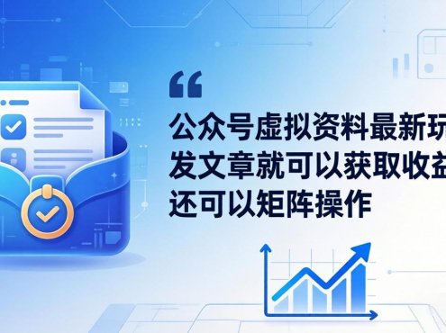 公众号虚拟资料最新玩法，发文章就可以获取收益，还可以矩阵操作