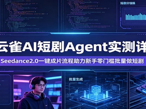 小云雀AI短剧Agent实测详解：Seedance2.0一键成片流程助力新手零门槛批量做短剧