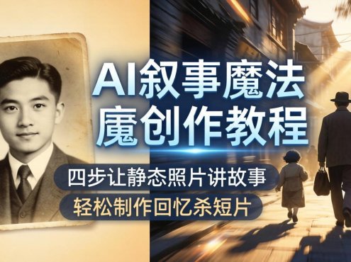 AI叙事魔法创作教程，四步让静态照片讲故事，老照片修复加动态特效，轻松制作回忆杀短片