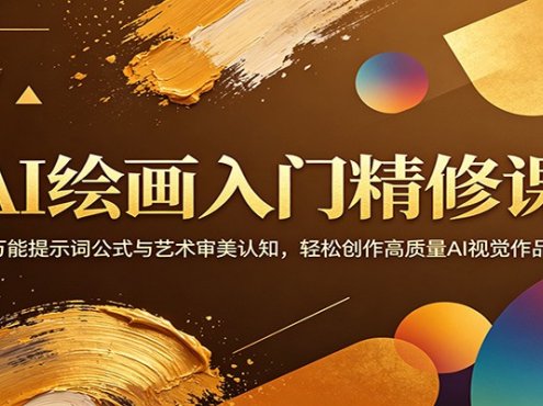 AI绘画入门精修课：万能提示词公式与艺术审美认知，轻松创作高质量AI视觉作品
