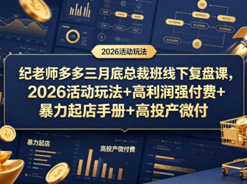纪老师多多三月底总裁班线下复盘课，2026活动玩法+高利润强付费+暴力起店手册+高投产微付费