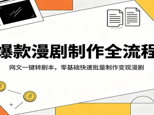 爆款漫剧制作全流程：网文一键转剧本，零基础快速批量制作变现漫剧
