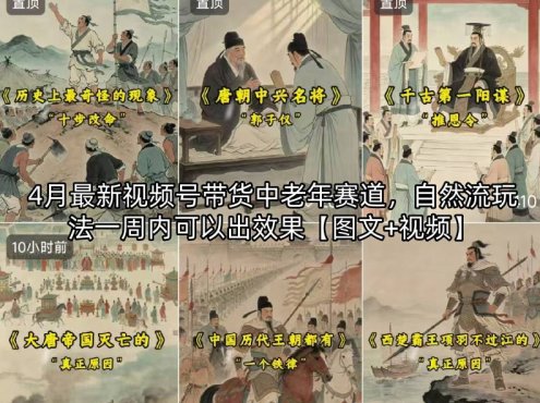 4月最新视频号带货中老年赛道，自然流玩法一周内可以出效果【图文+视频】