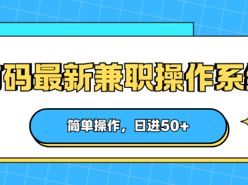 首码最新兼职操作系统，简单操作，日进50+