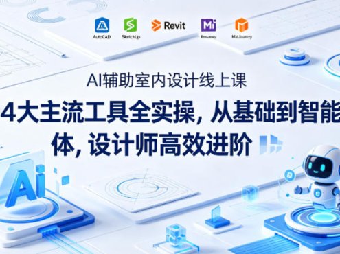 AI辅助室内设计线上课｜4大主流工具全实操，从基础到智能体，设计师高效进阶