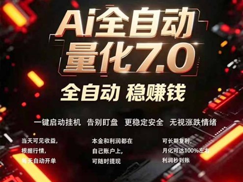 全新AI量化交易助手7.0，新手也能轻松上手！ 24小时自动运行，日入1000+