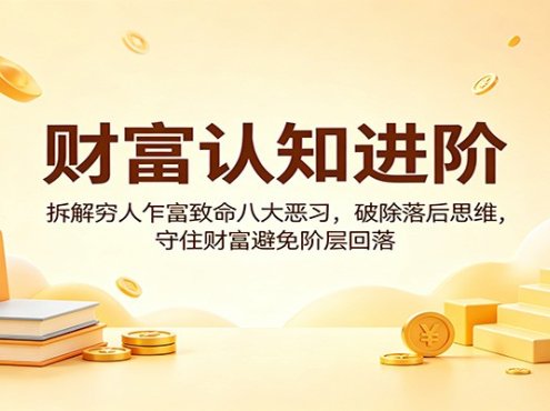 财富认知进阶：拆解穷人乍富致命八大恶习，破除落后思维，守住财富避免阶层回落