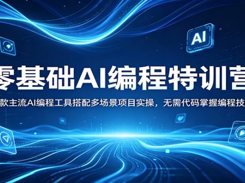 零基础AI编程特训营：多款主流AI编程工具搭配多场景项目实操，无需代码掌握编程技能