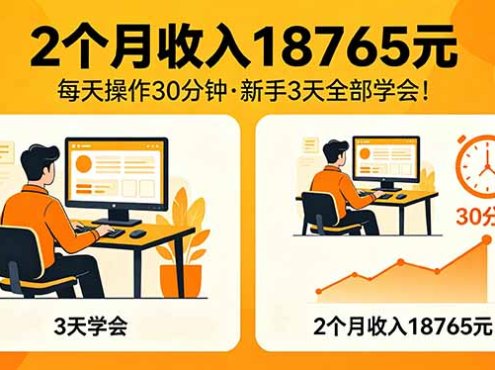 2个月收入18765元，每天操作30分钟，2026年升级版Ai项目！