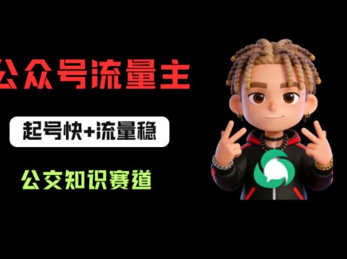 公众号流量主之公交知识赛道，起号快+流量稳，从0-1全流程讲解！