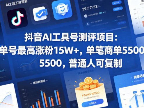 抖音AI工具号测评项目，单号最高涨粉15W+，单笔商单5.5k，也可进伙伴计划，普通人可复制