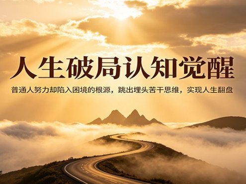 人生破局认知觉醒，普通人努力却陷入困境的根源，跳出埋头苦干思维，实现人生翻盘