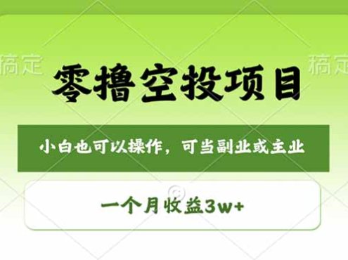 零撸空投项目，最新玩法，每天零碎时间，一个月3w＋