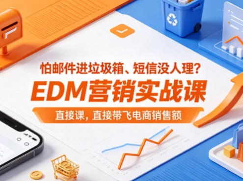 怕邮件进垃圾箱、短信没人理？EDM营销实战课，直接带飞电商销售额【原创双语字幕】