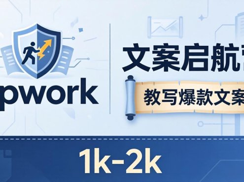 文案小白也能赚？《文案启航营》教写爆款文案，月入 1k-2k，还避开 Upwork 内卷！