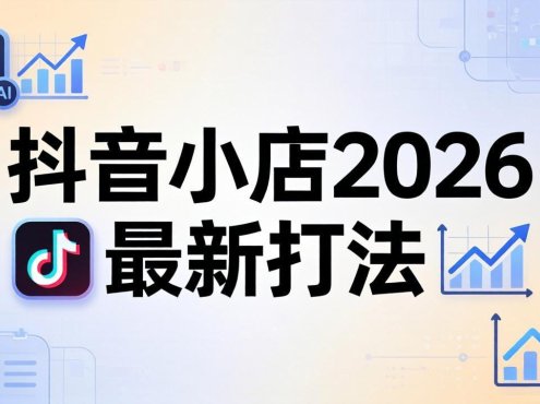 抖音小店2026最新打法-更新2026：从入驻到爆款裂变，李老师拆解拼上抖+1688铺货全流程