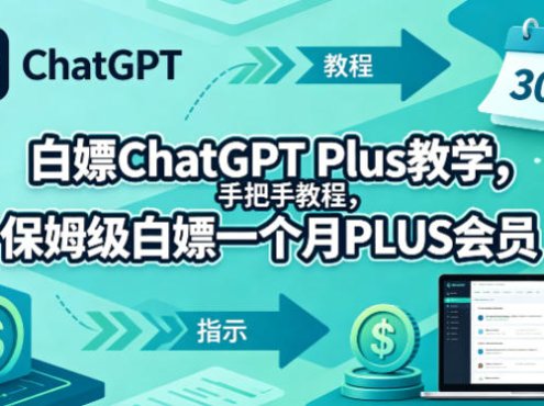 白嫖ChatGPT Plus教学，手把手教程，保姆级白嫖一个月PLUS会员