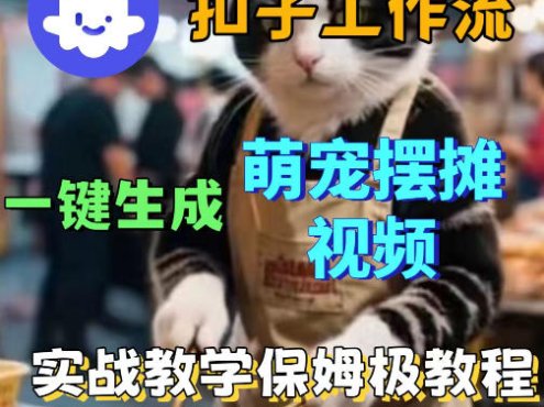 扣子coze工作流一键生成萌宠摆摊视频，保姆级实操搭建教学
