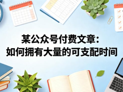某公众号付费文章：如何拥有大量的可支配时间？