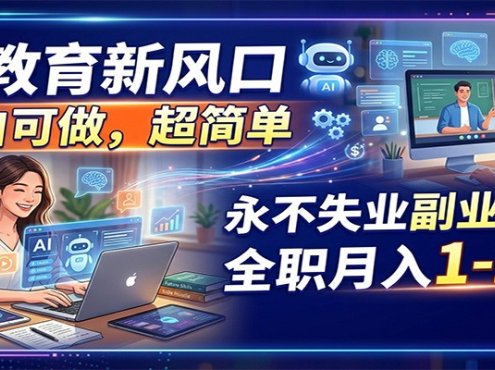 AI教育新风口，小白可做，超简单，永不失业副业兼职 全职月入1-2W