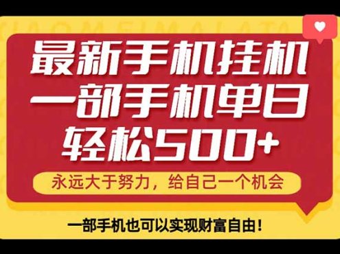26年最新手机副业项目，单日轻松500+，每天十几分钟就够了