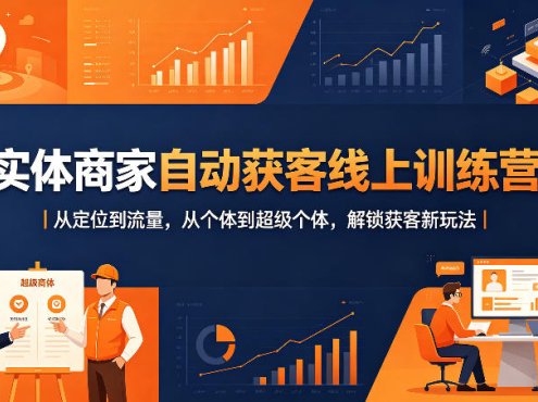 实体商家自动获客线上训练营｜从定位到流量，从个体到超级个体，解锁获客新玩法