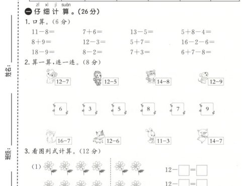 一年级下数学第一次月考达标测试卷《冀教版》
