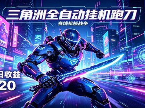 三角洲全自动挂机跑刀，24小时云端稳定运行，无需人工值守，单账号每日收益15~20