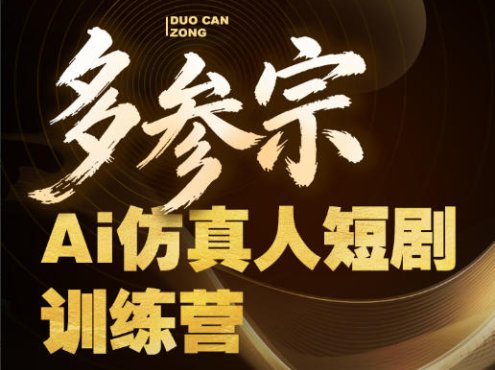 多参宗Ai仿真人短剧训练营第四期，全流程落地，新手也能做爆款短剧，稳稳抓住风口红利