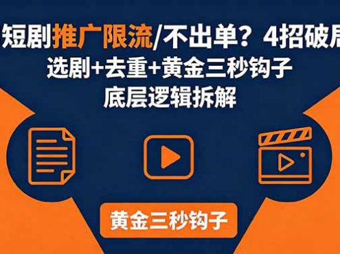 AI短剧推广总被限流、不出单？4招选剧+去重技巧+黄金三秒钩子，手把手拆解底层逻辑