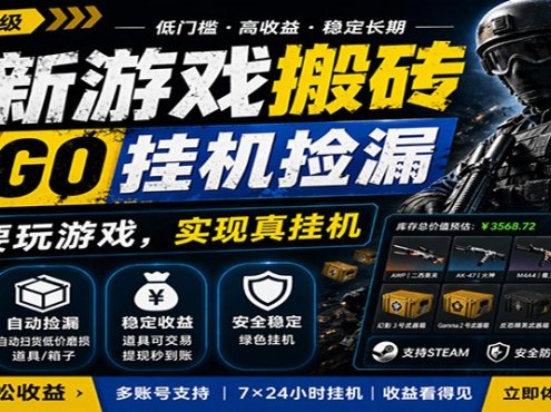 最新游戏搬砖CSGO纯挂机，真挂机月入1W+，五一小高峰上车可吃肉，手机即可操作