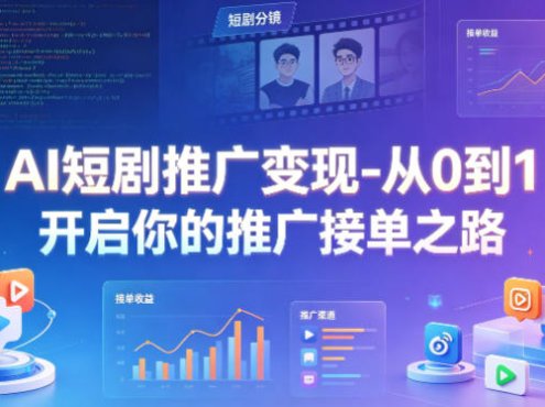 AI短剧推广变现-从0到1开启你的推广接单之路