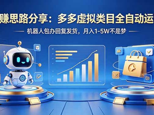 躺赚思路分享：多多虚拟类目全自动运营，机器人包办回复发货，月入 1-5W 不是梦