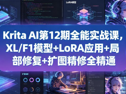 Krita AI第12期全能实战课，XL/F1模型+LoRA应用+局部修复+扩图精修全精通