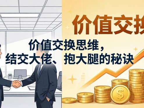 某付费文章：价值交换思维，结交大佬、抱大腿的秘诀