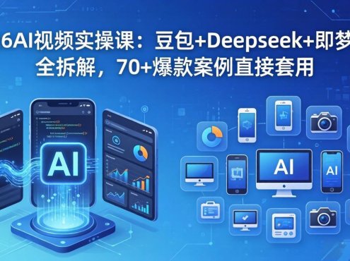 2026AI视频实操课：豆包+Deepseek+即梦2.0全拆解，70+爆款案例直接套用