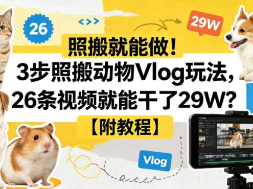 照搬就能做！3步照搬动物Vlog玩法，26条视频就能干了29W？【附教程】【赠coze一键生成工作流】