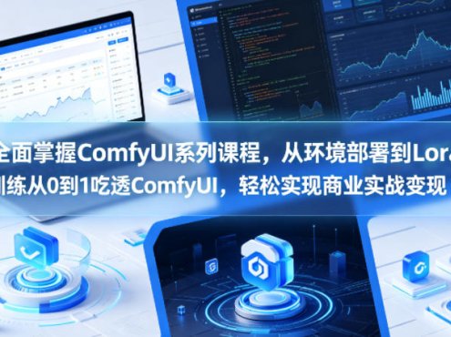 全面掌握ComfyUI系列课程，从环境部署到Lora训练从0到1吃透ComfyUI，轻松实现商业实战变现