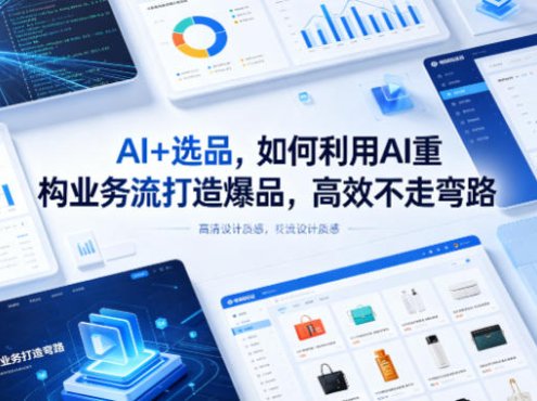 AI+选品，如何利用AI重构业务流打造爆品，高效不走弯路