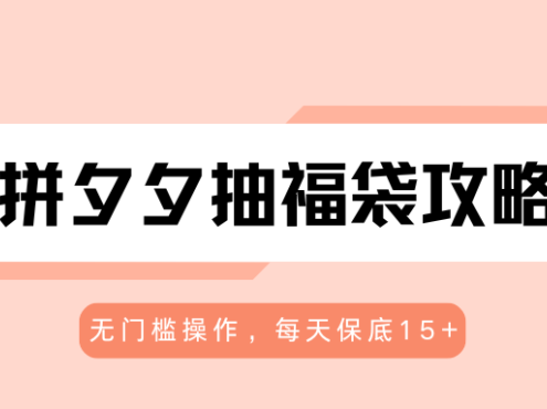 拼夕夕抽福袋攻略，无门槛操作，每天保底15+