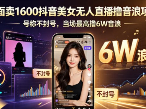 外面卖1600抖音美女无人直播撸音浪项目，号称不封号，当场最高撸6W音浪！【附详细教程】
