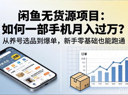 闲鱼无货源项目：如何一部手机月入过万？从养号选品到爆单，新手零基础也能跑通