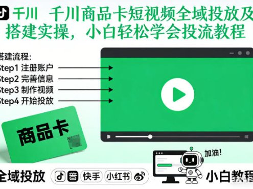千川商品卡短视频全域投放及搭建实操，小白轻松学会投流教程(更新26年4月)